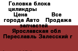 Головка блока VAG 4-6 цилиндры audi A6 (C5) › Цена ­ 10 000 - Все города Авто » Продажа запчастей   . Ярославская обл.,Переславль-Залесский г.